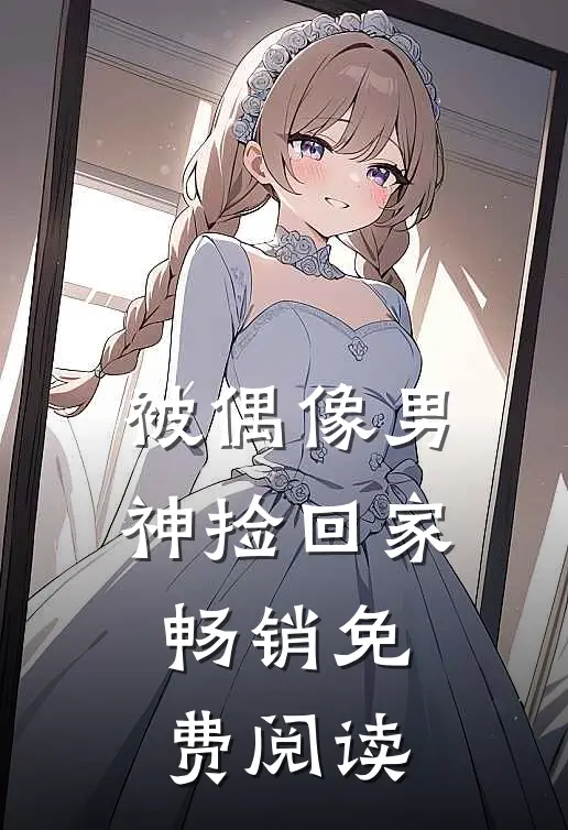 被偶像男神捡回家畅销免费阅读