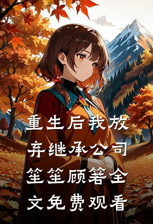 重生后我放弃继承公司笙笙顾箬全文免费观看