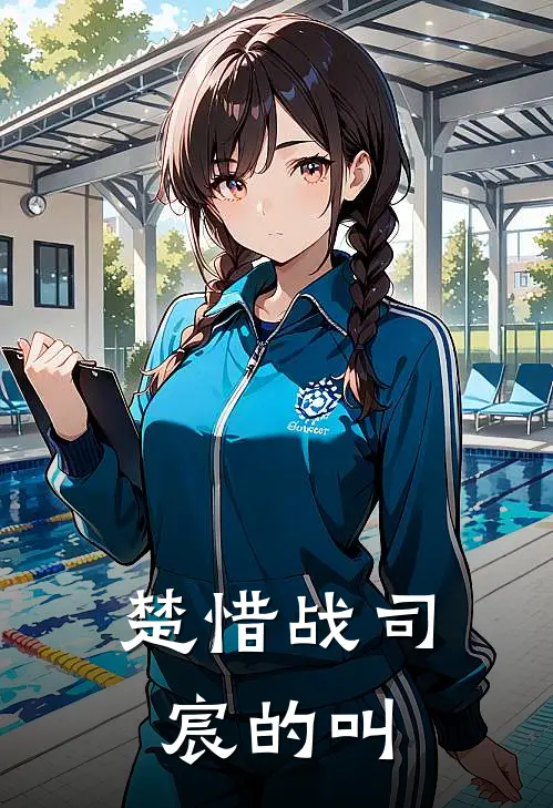 楚惜战司宸的叫