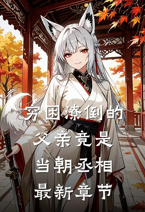 穷困潦倒的父亲竟是当朝丞相最新章节