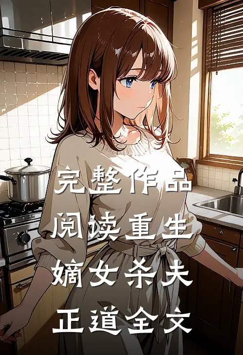 完整作品阅读重生嫡女杀夫正道全文