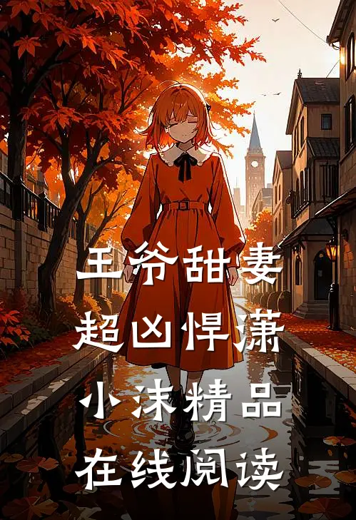 王爷甜妻超凶悍潇小沫精品在线阅读