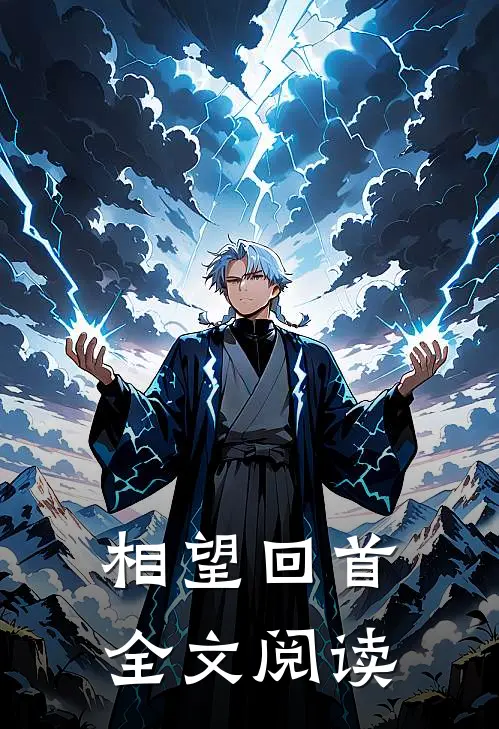 相望回首全文阅读
