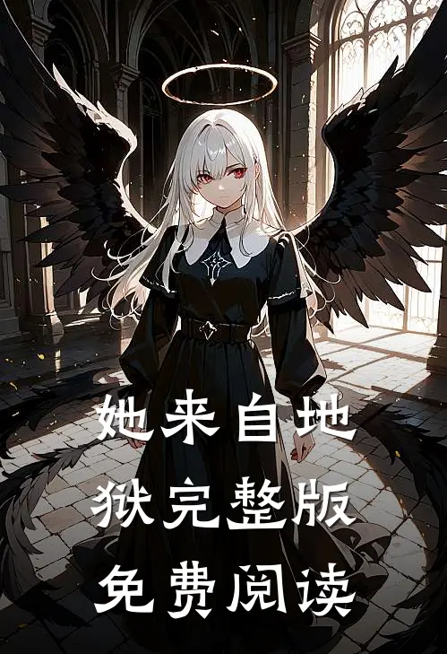 她来自地狱完整版免费阅读