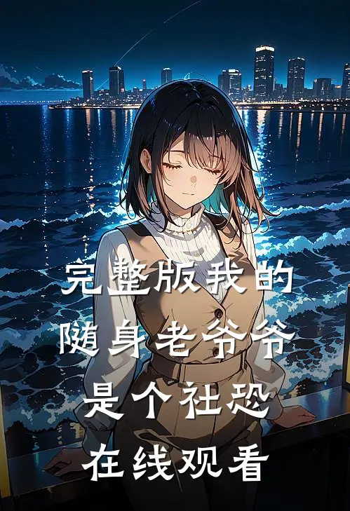 完整版我的随身老爷爷是个社恐在线观看