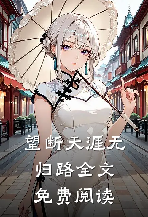 望断天涯无归路全文免费阅读