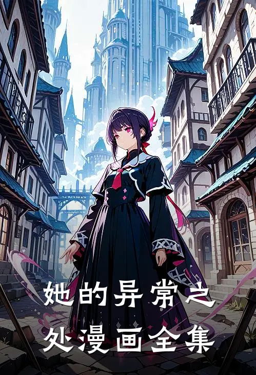 她的异常之处漫画全集