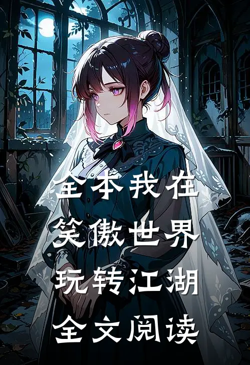 全本我在笑傲世界玩转江湖全文阅读