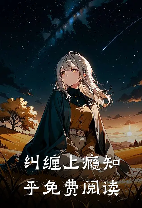 纠缠上瘾知乎免费阅读