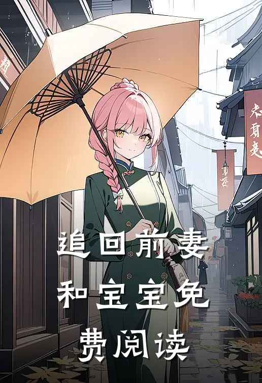 追回前妻和宝宝免费阅读