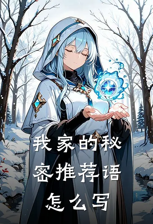 我家的秘密推荐语怎么写