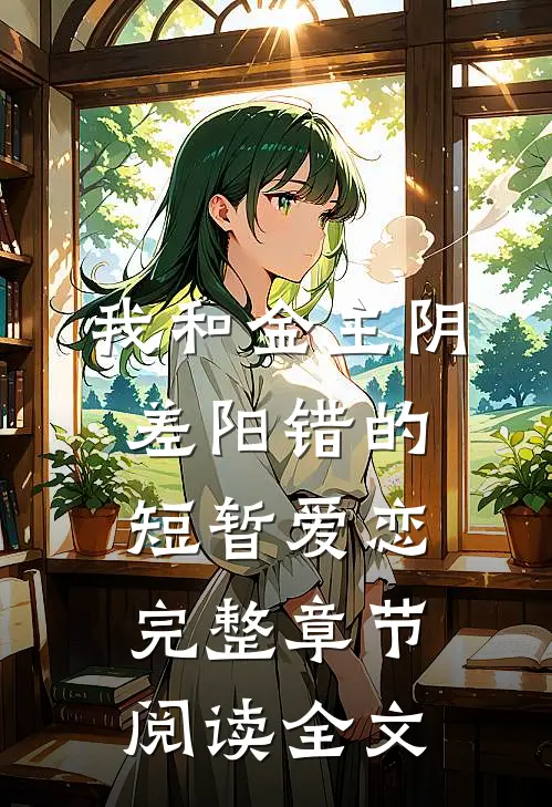 我和金主阴差阳错的短暂爱恋完整章节阅读全文