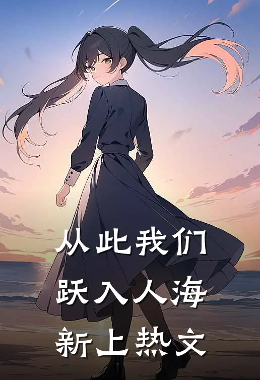 从此我们跃入人海新上热文
