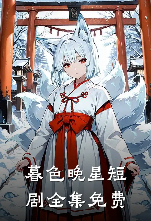 暮色晚星短剧全集免费
