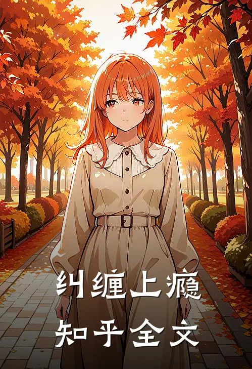 纠缠上瘾知乎全文