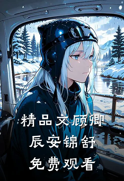 精品文顾卿辰安锦舒免费观看