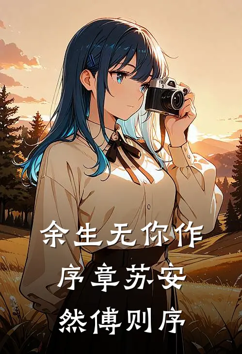 余生无你作序章苏安然傅则序