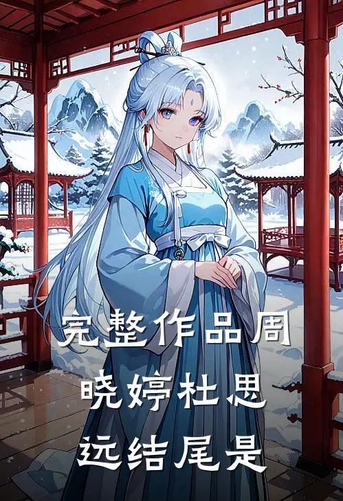 完整作品周晓婷杜思远结尾是