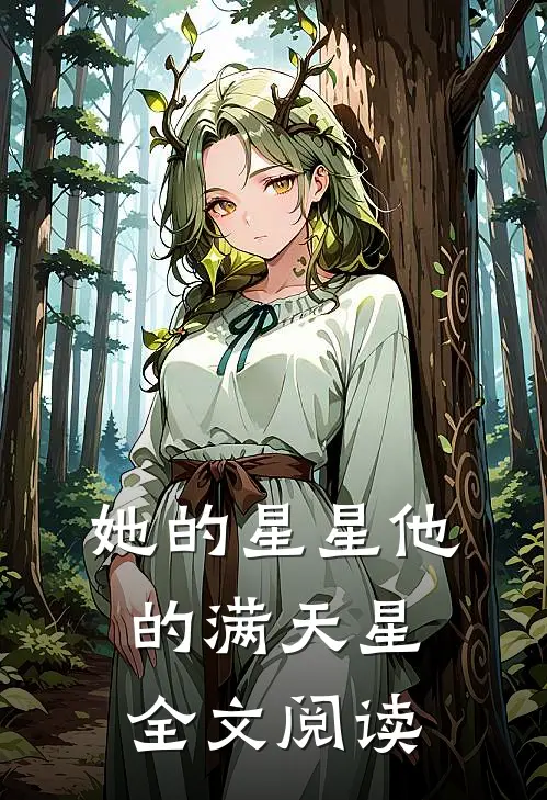 她的星星他的满天星全文阅读