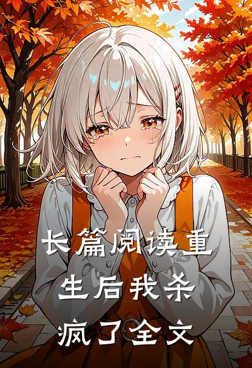 长篇阅读重生后我杀疯了全文