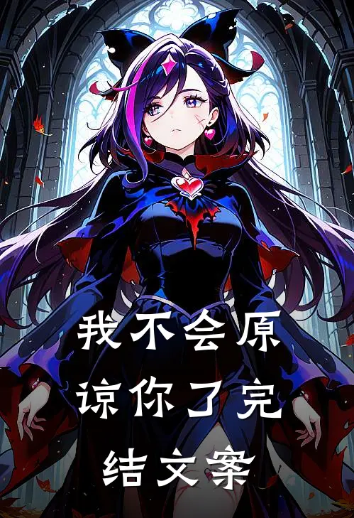 我不会原谅你了完结文案