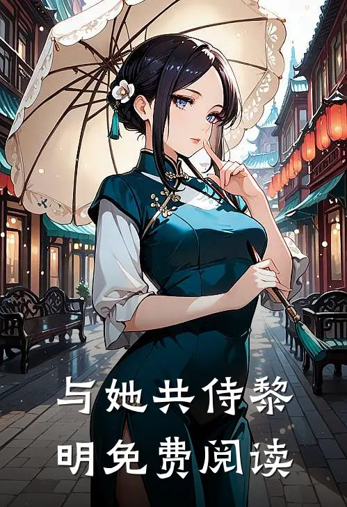 与她共侍黎明免费阅读
