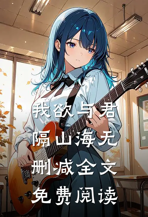 我欲与君隔山海无删减全文免费阅读