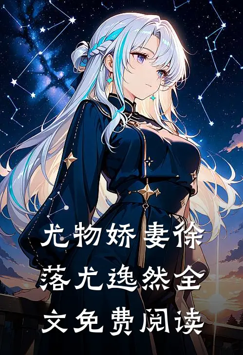 尤物娇妻徐落尤逸然全文免费阅读