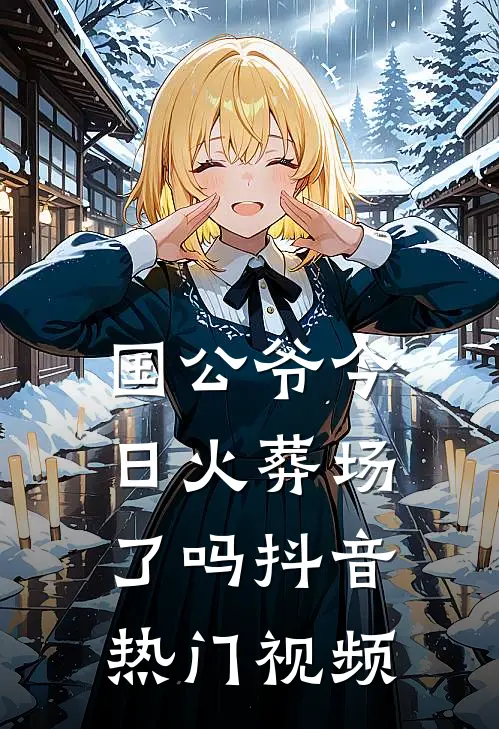 国公爷今日火葬场了吗抖音热门视频