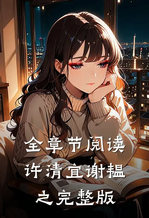 全章节阅读许清宜谢韫之完整版