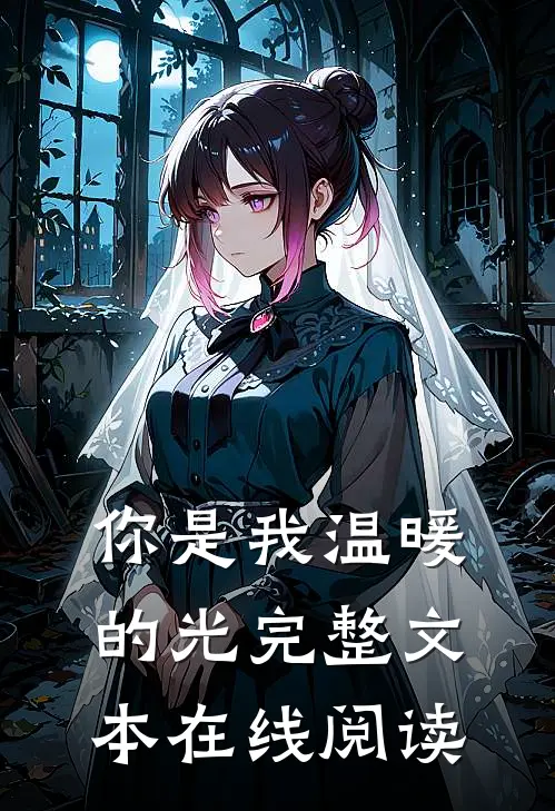 你是我温暖的光完整文本在线阅读
