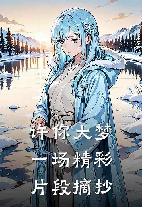 许你大梦一场精彩片段摘抄