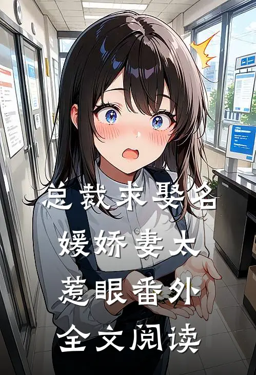 总裁求娶名媛娇妻太惹眼番外全文阅读