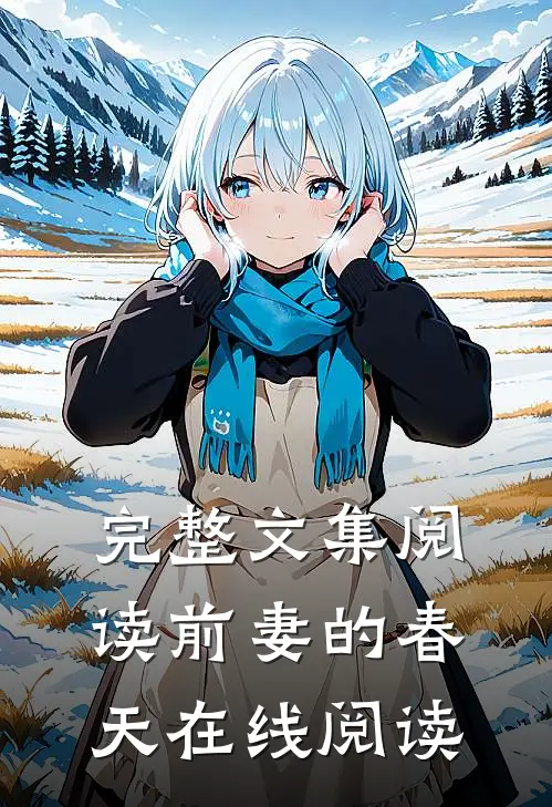 完整文集阅读前妻的春天 在线阅读
