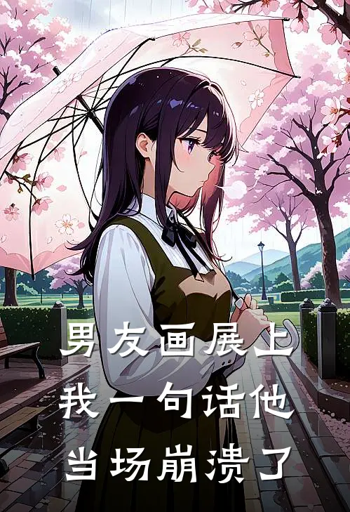 男友画展上我一句话他当场崩溃了
