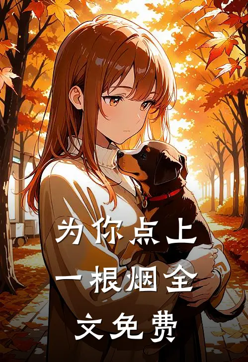 为你点上一根烟全文免费