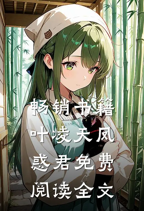 畅销书籍叶凌天凤惑君免费阅读全文