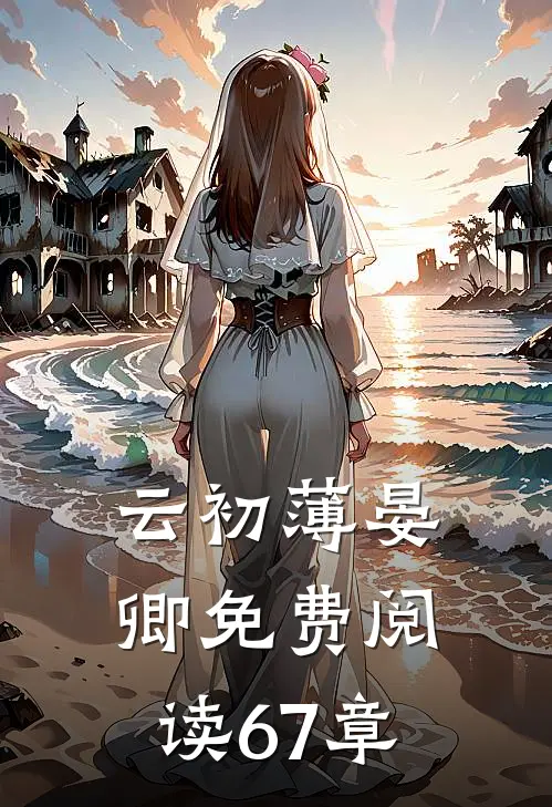 云初薄晏卿免费阅读67章