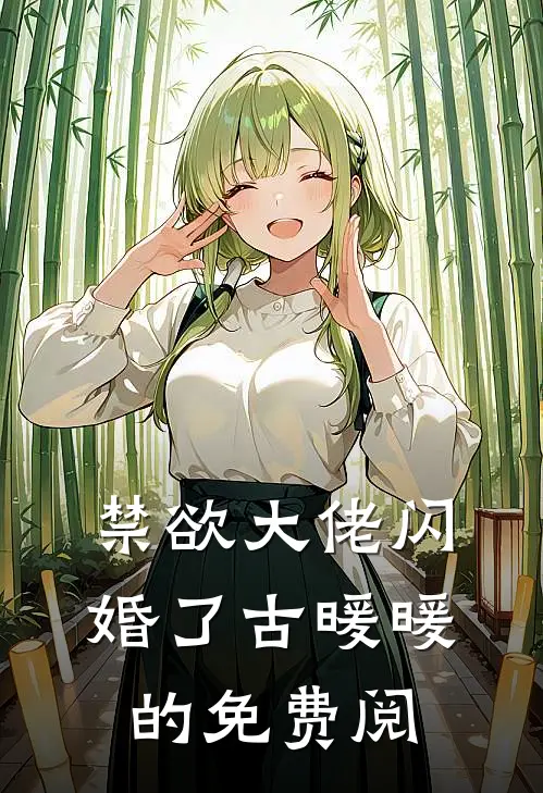 禁欲大佬闪婚了古暖暖的免费阅