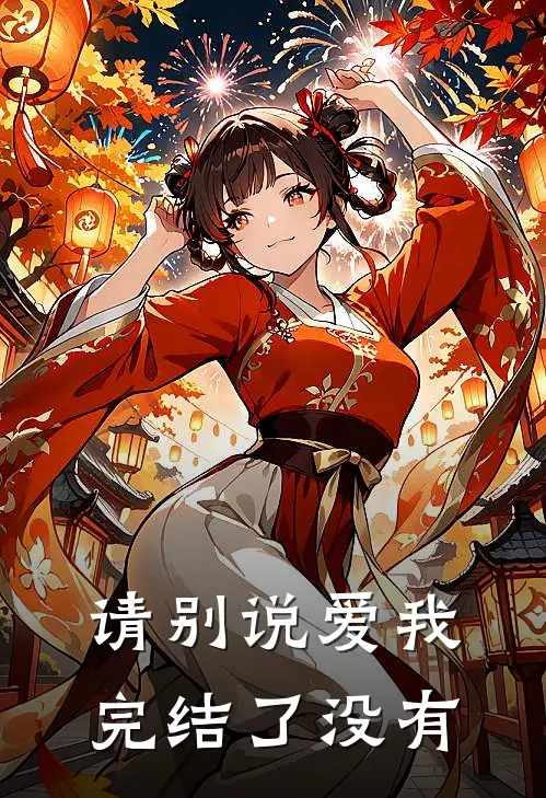 请别说爱我完结了没有
