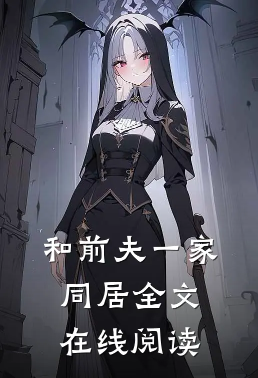 和前夫一家同居全文在线阅读