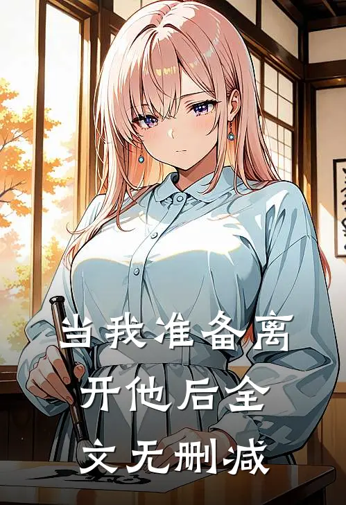 当我准备离开他后全文无删减