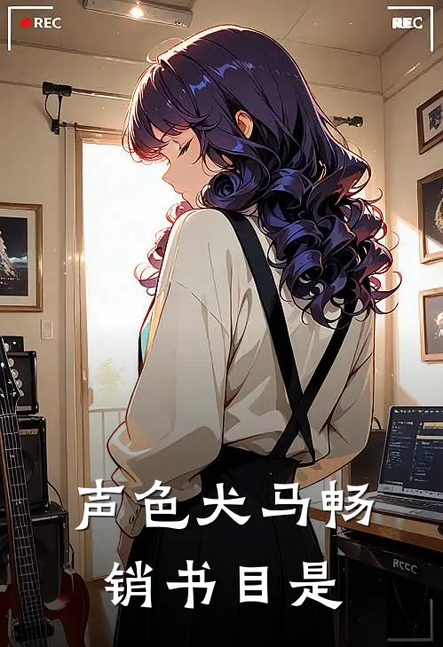 声色犬马畅销书目是