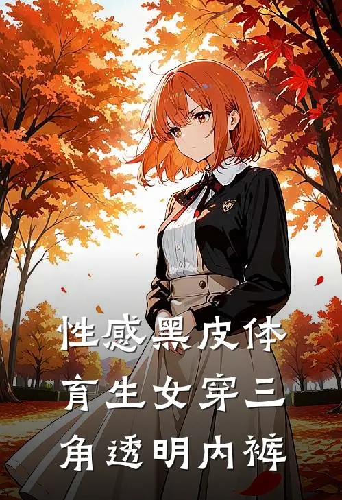 性感黑皮体育生女穿三角透明内裤