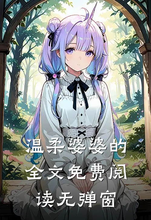 温柔婆婆的全文免费阅读无弹窗