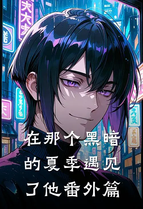 在那个黑暗的夏季遇见了他番外篇