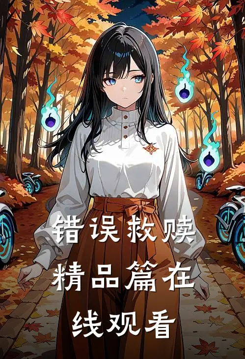 错误救赎精品篇在线观看