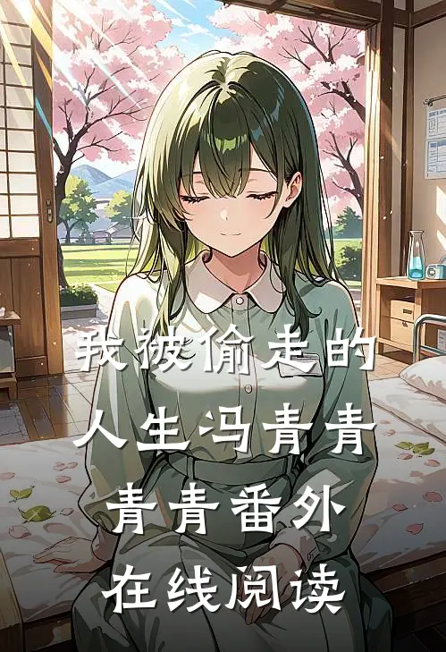 我被偷走的人生冯青青青青 番外在线阅读
