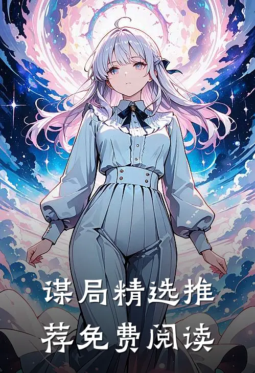 谋局精选推荐免费阅读
