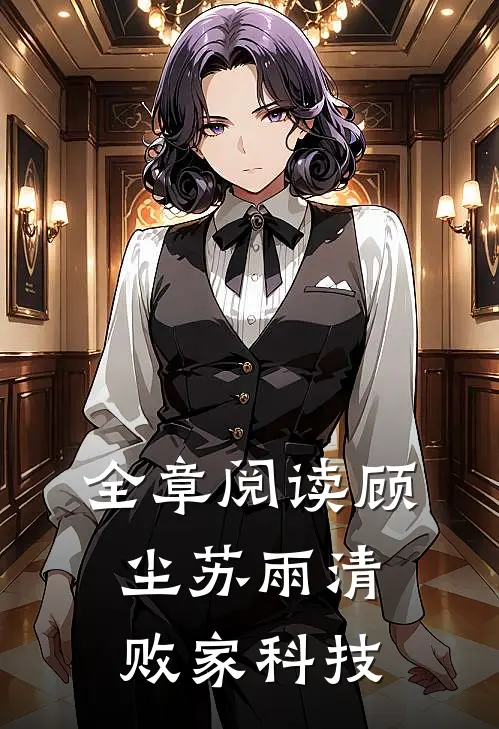 全章阅读顾尘苏雨清败家科技